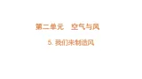 2.5《我们来制作风》（课件）2025-2026学年大象版三年级科学上册
