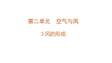 2.3《风的形成》（课件）2025-2026学年大象版三年级科学上册