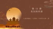 统编版（五四制）(2024)中国历史第一册第三单元 秦汉时期：统一多民族封建国家的建立和巩固第13课 东汉的兴衰一等奖ppt课件