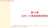 初中历史人教版（2024）八年级上册（2024）第16课 从九一八事变到西安事变课文内容ppt课件