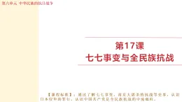 人教版（2024）歷史八年級上冊 第17課 七七事變與全民族抗戰(zhàn) (課件）