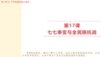 初中历史人教版（2024）八年级上册（2024）第17课 七七事变与全民族抗战教案配套ppt课件