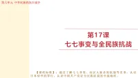 初中历史人教版（2024）八年级上册（2024）第17课 七七事变与全民族抗战教案配套ppt课件