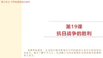 人教版（2024）八年级上册（2024）第六单元 中华民族的抗日战争第19课 抗日战争的胜利课前预习课件ppt