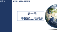 地理八年级上册（2024）第三章 中国的自然资源第一节 中国的土地资源图片课件ppt