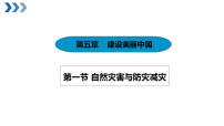 人教版(2024)八年级上册(2024)第一节 自然灾害与防灾减灾授课课件ppt