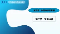初中人教版(2024)第四章 中国的经济发展第三节 交通运输课前预习课件ppt