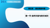 初中地理人教版（2024）八年级上册（2024）第五章 建设美丽中国第一节 自然灾害与防灾减灾说课课件ppt