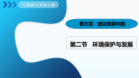初中地理第二节 环境保护与发展教课内容课件ppt
