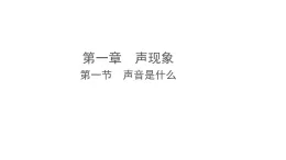 1.1 聲音是什么（課件）-2025-2026學(xué)年蘇科版物理八年級上冊