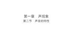 1.2 聲音的特性（課件）-2025-2026學(xué)年蘇科版物理八年級上冊