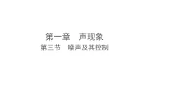 1.3 噪聲及其控制（課件）-2025-2026學(xué)年蘇科版物理八年級上冊