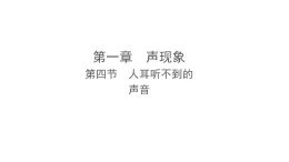 1.4 人耳聽不到的聲音（課件）-2025-2026學(xué)年蘇科版物理八年級上冊