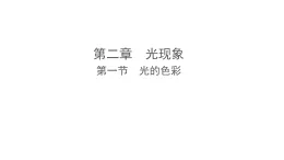 2.1 光的色彩（課件）-2025-2026學(xué)年蘇科版物理八年級上冊