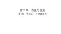 沪粤版（2024）八年级上册（2024）物质的一些物理属性课文课件ppt