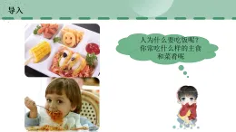 【核心素養(yǎng)目標(biāo)】蘇科版初中生物八年級上冊6.13.1《飲食與營養(yǎng)》課件