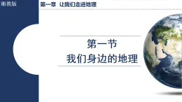1.1 我們身邊的地理（課件）2025-2026學(xué)年湘教版七年級(jí)地理上冊(cè)