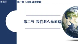 1.2 我們?cè)鯓訉W(xué)地理（課件）2025-2026學(xué)年湘教版七年級(jí)地理上冊(cè)