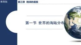 3.1 世界的海陸分布（課件）2025-2026學(xué)年湘教版七年級(jí)地理上冊(cè)