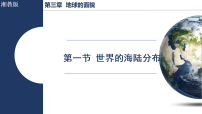 初中地理湘教版(2024)七年级上册(2024)世界的海陆分布教学演示课件ppt
