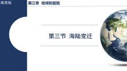 3.3  海陸變遷（課件）2025-2026學(xué)年湘教版七年級(jí)地理上冊(cè)