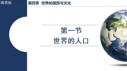 4.1 世界的人口（課件）2025-2026學(xué)年湘教版七年級(jí)地理上冊(cè)