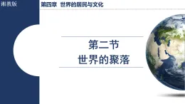 4.2  世界的聚落（課件）2025-2026學(xué)年湘教版七年級(jí)地理上冊(cè)