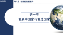 地理湘教版（2024）发展中国家与发达国家课文配套ppt课件