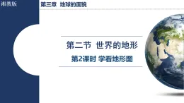 3.2.2 學(xué)看地形圖（課件）2025-2026學(xué)年湘教版七年級(jí)地理上冊(cè)