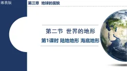3.2.1 陸地地形 海底地形（課件）2025-2026學(xué)年湘教版七年級(jí)地理上冊(cè)