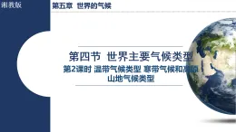 5.4.2 溫帶氣候類型 寒帶氣候類型和高原山地氣候（課件）2025-2026學(xué)年湘教版七年級(jí)地理上冊(cè)