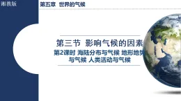 5.3.2 海陸分布與氣候 地形地勢(shì)與氣候 人類活動(dòng)與氣候（課件）2025-2026學(xué)年湘教版七年級(jí)地理上冊(cè)