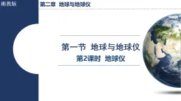 2.1.2 地球儀（課件）2025-2026學(xué)年湘教版七年級(jí)地理上冊(cè)