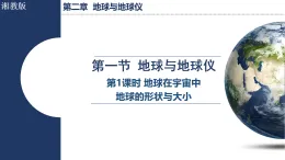 2.1.1 地球在宇宙中 地球的形狀與大?。ㄕn件）2025-2026學(xué)年湘教版七年級(jí)地理上冊(cè)