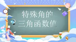 人教版九年級數(shù)學下冊特殊角的三角函數(shù)值課件