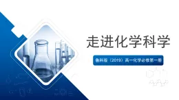 魯科版（2019）高一化學(xué)必修第一冊第1節(jié) 走進(jìn)化學(xué)科學(xué) 課件