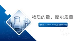 魯科版（2019）高一化學(xué)必修第一冊第3節(jié) 化學(xué)中常用的物理量--物質(zhì)的量 第1課時 課件