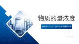 魯科版（2019）高一化學(xué)必修第一冊第3節(jié) 化學(xué)中常用的物理量--物質(zhì)的量 第3課時 課件
