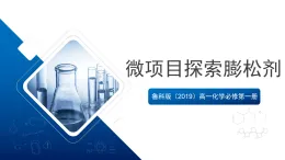 魯科版（2019）高一化學(xué)必修第一冊微項目 探秘膨松劑 課件
