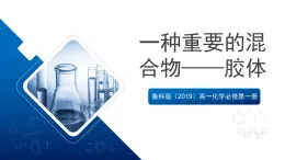 魯科版（2019）高一化學(xué)必修第一冊第1節(jié) 元素與物質(zhì)分類 第2課時課件