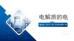 魯科版（2019）高一化學(xué)必修第一冊第2節(jié) 電解質(zhì)的電離 離子反應(yīng) 第1課時 課件