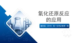 魯科版（2019）高一化學(xué)必修第一冊第3節(jié) 氧化還原反應(yīng) 第3課時 課件