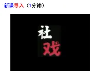 部編版八年級下冊課件1.社戲