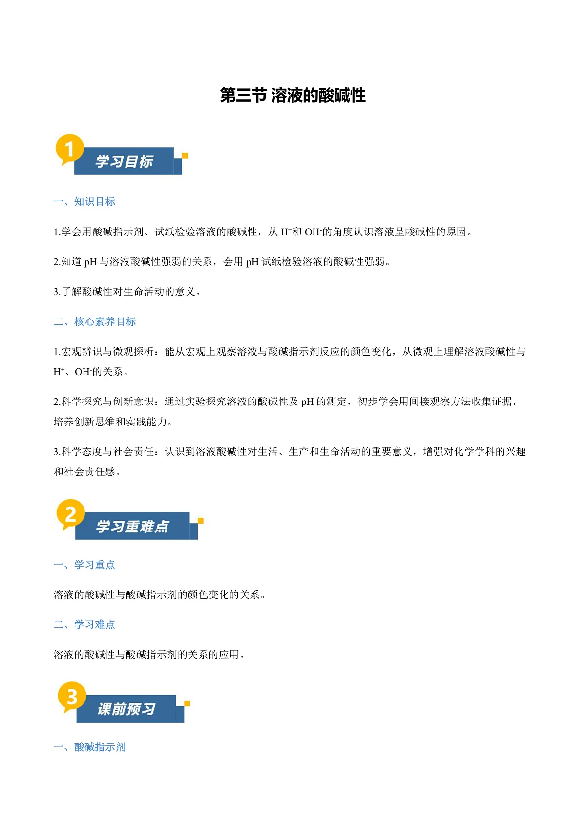 第三节 溶液的酸碱性(导学案)(原卷版)第1页
