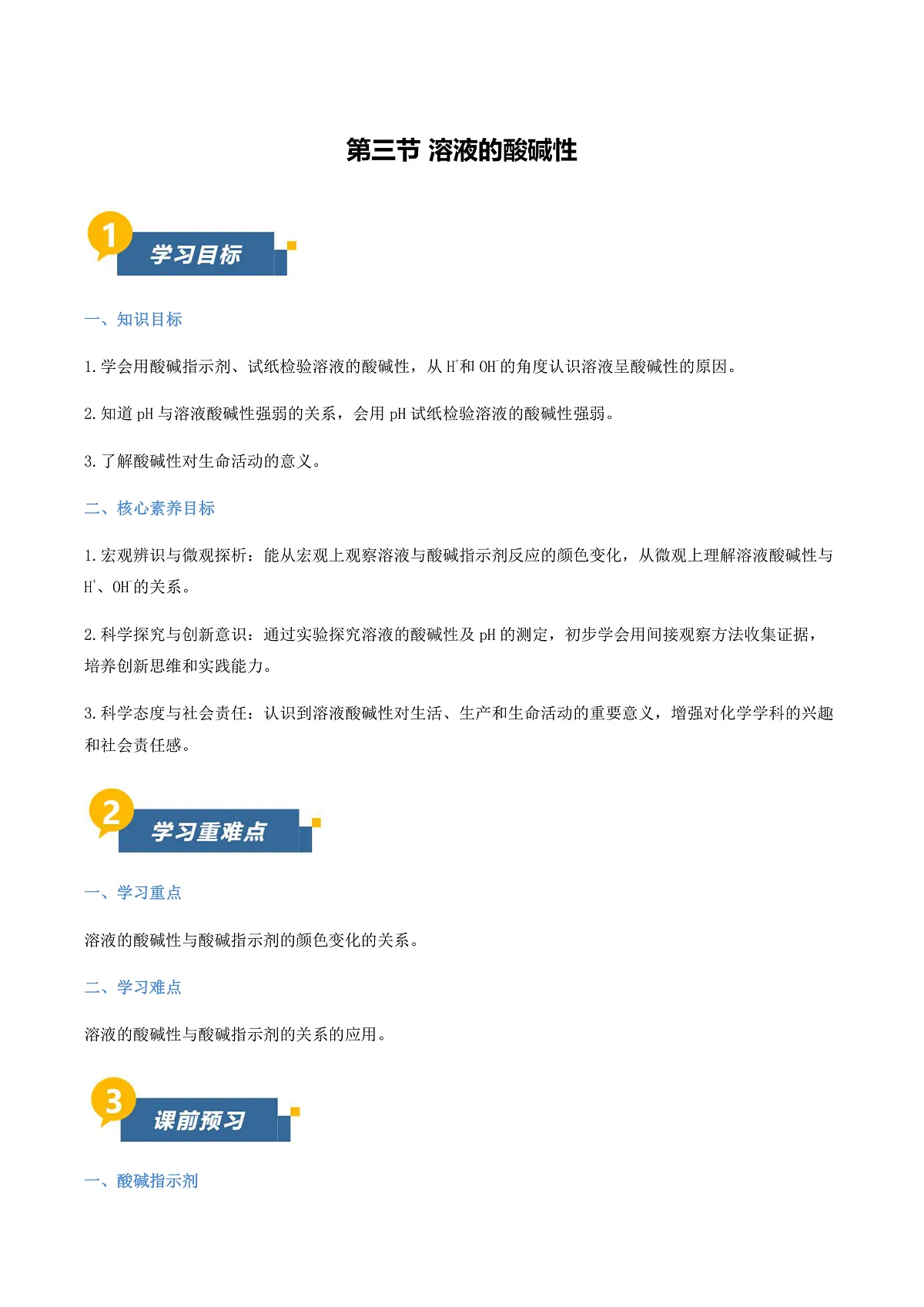 第三节 溶液的酸碱性(导学案)(解析版)第1页