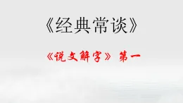 01.《說文解字》第一-【名著“悅”讀】云名著《經(jīng)典常談》思維導(dǎo)圖&講解課件