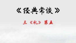 05.三《禮》第五-【名著“悅”讀】云名著《經(jīng)典常談》思維導(dǎo)圖&講解課件