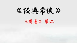 02.《周易》第二-【名著“悅”讀】云名著《經(jīng)典常談》思維導(dǎo)圖&講解課件++