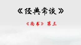 03.《尚書》第三-【名著“悅”讀】云名著《經(jīng)典常談》思維導(dǎo)圖&講解課件++