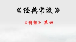 04.《詩經(jīng)》第四-【名著“悅”讀】云名著《經(jīng)典常談》思維導(dǎo)圖&講解課件++